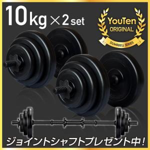 YouTen ☆期間限定価格 3/11まで☆ ダンベル 30kg 2個セット ［計 60kg