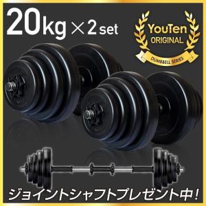 YouTen ☆期間限定価格 3/11まで☆ ダンベル 30kg 2個セット ［計 60kg