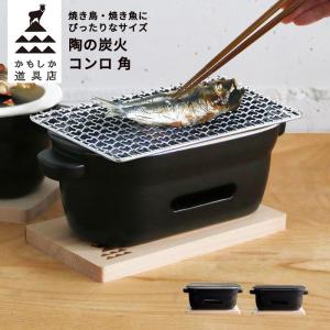 マルヨシ陶器 黒角形串焼きコンロ （ 水コンロ 炭焼きグリル 七輪 陶器