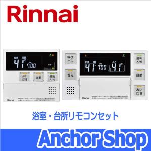リンナイ（Rinnai） 浴室・台所リモコンセット MBC-155V(A) おいだき用
