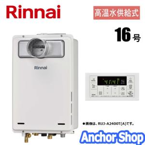 リンナイ（Rinnai） 高温水供給式ガス給湯器 RUJ-A1610W(A)-13A ガス