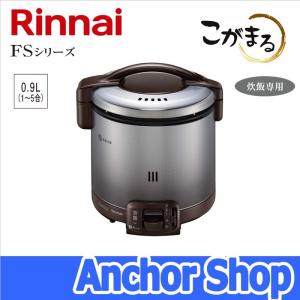 リンナイ（Rinnai） ガス炊飯器 RR-100FS(DB)-LPG こがまる FSシリーズ