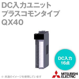 三菱電機（MITSUBISHI ELECTRIC） QX40-S1 DC入力ユニット（プラス