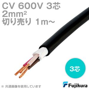 フジクラ CV 22sq 3芯 600V耐圧電線 架橋ポリエチレン絶縁ビニルシース