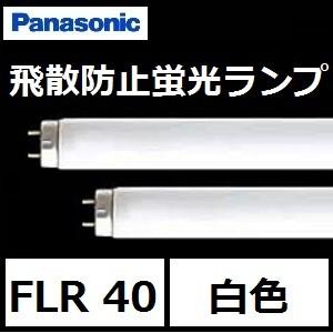 Panasonic（パナソニック） 飛散防止蛍光灯 FLR40S・W/M-X・36PRF3 25