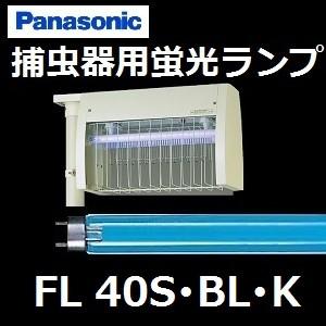 Panasonic（パナソニック） 捕虫器用蛍光灯 FL40S・BL・K 25本入40W形