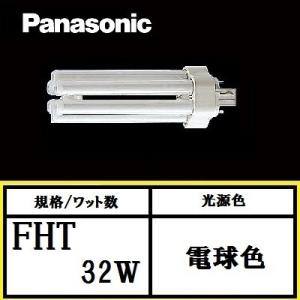Panasonic（パナソニック） 10本セット FHP32EWWF3 FHP32EWW 後継品 温