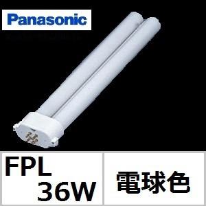 Panasonic（パナソニック） ツイン1 FPL36EX-NF3 ナチュラル色 36形