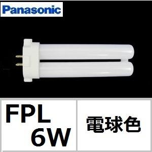 Panasonic（パナソニック） ツイン1 FPL6EX-LF3 電球色 6形 コンパクト
