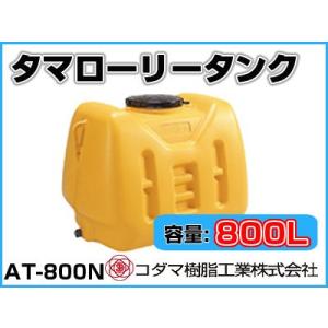 コダマ樹脂工業 タマローリータンク（横型） AT-1000 【1000L】【個人