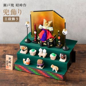 五月人形 三段飾り 日本製 兜飾り 3段飾り 送料無料 陶器 国産
