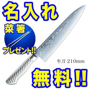 藤次郎 包丁 名入れ ダマスカス 牛刀包丁 210mm TOJIRO PRO F-1032
