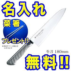 藤次郎 藤寅作 牛刀 18cm FU-888 包丁 オールステンレス 万能包丁