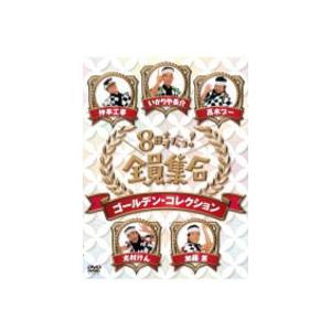 DVD-BOX「8時だョ!全員集合 ゴールデン・コレクション」(DVD 3枚組