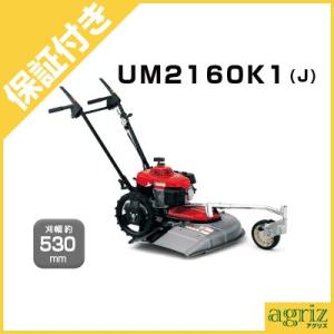 ホンダ（HONDA） 送料無料 草刈機 ホンダ自走式草刈機 UM2160