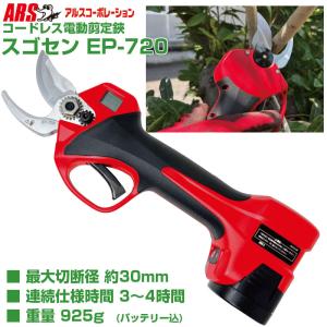 アルス 充電式 剪定鋏 EP-721 スゴセンプロ 長男 ARS 電動 バッテリー