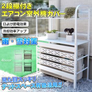 室外機カバー 大型 エアコン おしゃれ 棚 2段 エアコン室外機カバー 日