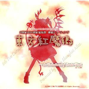 中古同人GAME CDソフト 東方紅魔郷 〜the Embodiment of Scarlet Devil