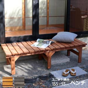 天然木 ガーデンベンチ 縁台 155×55 / 木製ベンチ コンパクト 縁側