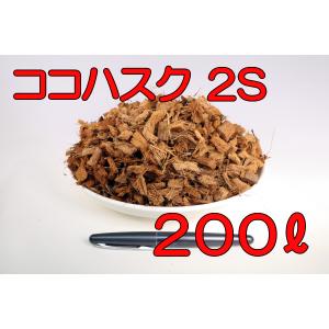 ハスクチップ2S(6〜13mm)約200リットル 4cu113リットル圧縮袋【時間