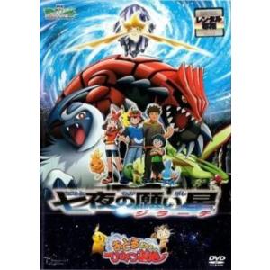 劇場版ポケットモンスター アドバンスジェネレーション 七夜の願い星