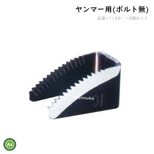 爪のみ 10個 ヤンマー コンバイン用 引き起こしチェーン用タイン 清製H