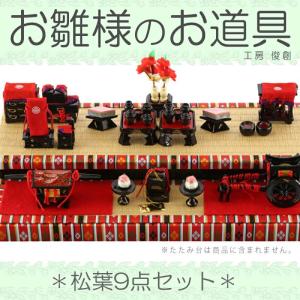 豆お道具七品セット 12号 雛人形道具 豆道具 ひな人形用のお道具セット