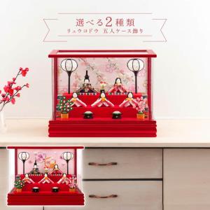 雛人形 リュウコドウ ちりめん コンパクト ひな人形 ケース飾り 十人