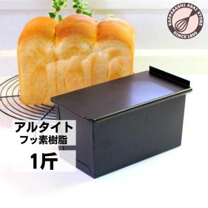 浅井商店オリジナル アルタイトふっ素樹脂加工新食パン型 形のいい山食