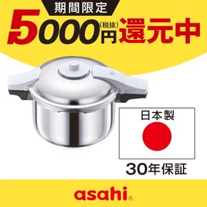 アサヒ軽金属 圧力鍋 サイズ(L) IH ガス 時短 節電 節ガス ゼロ活力