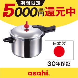 アサヒ軽金属 圧力鍋 サイズ(S) IH ガス 時短 節電 節ガス ゼロ活力