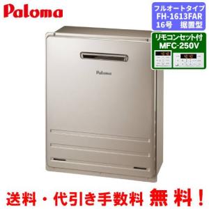 パロマ（Paloma） ガス給湯器 PH-1615AW 台所リモコン付き/16号壁掛型