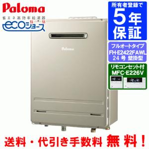 パロマ（Paloma） ガスふろ給湯器 FH-E2422SAWL リモコンセット付き/24