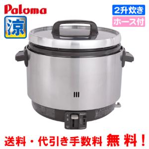 パロマ（Paloma） 業務用ガス炊飯器 涼厨 PR-360SSF 2升炊き/5.6合〜20