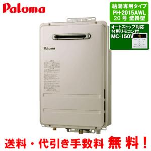 パロマ（Paloma） ガス給湯器 PH-E2425AWL 24号壁掛型/エコジョーズ