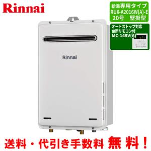 リンナイ（Rinnai） [ 給湯器 在庫あり ] 20号 給湯専用