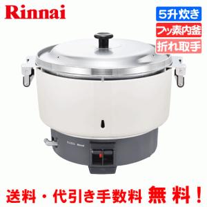 リンナイ（Rinnai） 業務用ガス炊飯器 RR-550C 5.5升炊き（10.0L