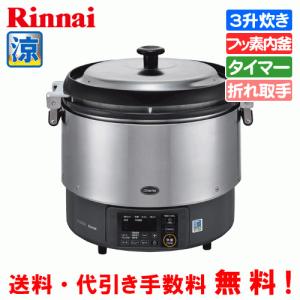 リンナイ（Rinnai） 業務用電子ジャー付ガス炊飯器 涼厨 RR-S200GV2 2