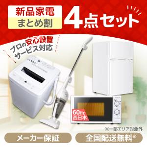 MAXZEN（マクスゼン） 家電セット 一人暮らし 家電 2点セット XPRICE