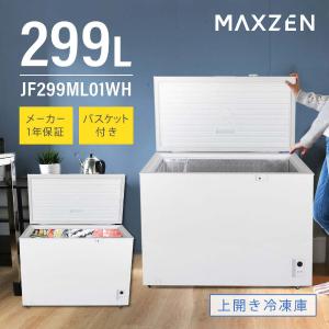 MAXZEN（マクスゼン） 期間限定ポイント5倍！ 冷凍庫 家庭用 スリム 大