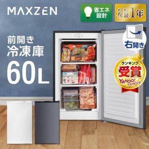 MAXZEN（マクスゼン） 期間限定ポイント5倍！ 冷凍庫 小型 家庭用 60L