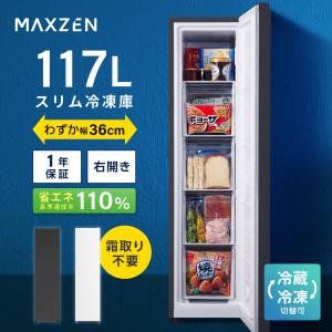 MAXZEN（マクスゼン） 期間限定ポイント5倍！ 冷凍庫 家庭用 117L 右
