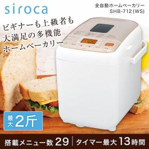 シロカ siroca SB-111（ホワイト） ホームベーカリー - 最安値・価格