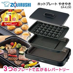 象印（ZOJIRUSHI） ホットプレート やきやき EA-KJ30-BA 焼肉 たこ焼き