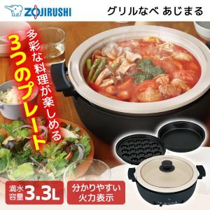 象印（ZOJIRUSHI） 土鍋風グリルなべ 「あじまる」 焼肉・平面・蒸し