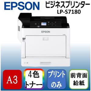 エプソン（EPSON） EPSON LP-S8180 A3 カラーレーザープリンター