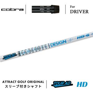 COBRA（コブラ） カスタム ドライバー用スリーブ付きシャフト