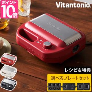 ビタントニオ（Vitantonio） 選べる豪華特典 ホットサンドメーカー