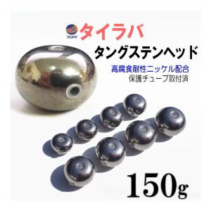 タングステン (無塗装 120g) 120グラム シルバー タイラバ ヘッド 鯛
