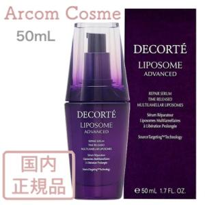 LIPOSOME コスメデコルテ リポソーム アドバンスト リペアセラム